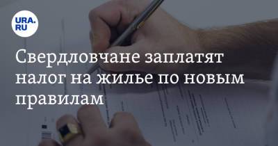 Свердловчане заплатят налог на жилье по новым правилам - ura.news - Свердловская обл.