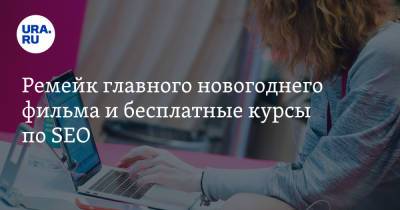 Владимир Андреев - Ремейк главного новогоднего фильма и бесплатные курсы по SEO - ura.news