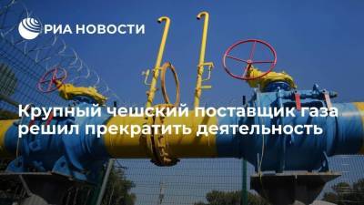 Крупный чешский поставщик газа Bohemia Energy закроется из-за роста цен - smartmoney.one - Чехия