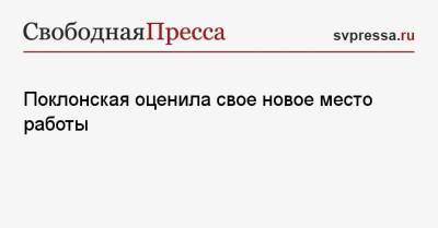 Наталья Поклонская - Поклонская оценила свое новое место работы - svpressa.ru - Россия - Крым - Кабо Верде