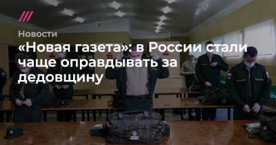«Новая газета»: в России стали чаще оправдывать за дедовщину - tvrain.ru - Москва - Россия - Московская обл. - Хабаровский край - респ. Дагестан - Приморье край - респ. Алания - Ростовская обл. - респ. Кабардино-Балкария