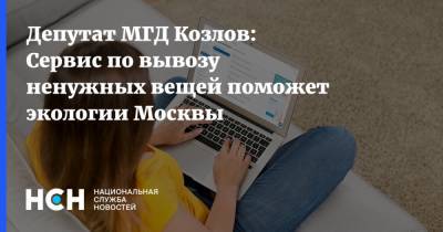Александр Козлов - Депутат МГД Козлов: Сервис по вывозу ненужных вещей поможет экологии Москвы - nsn.fm - Москва - Экология