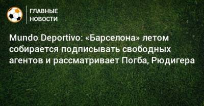 Пол Погба - Антонио Рюдигер - Франк Кессье - Mundo Deportivo: «Барселона» летом собирается подписывать свободных агентов и рассматривает Погба, Рюдигера - bombardir.ru