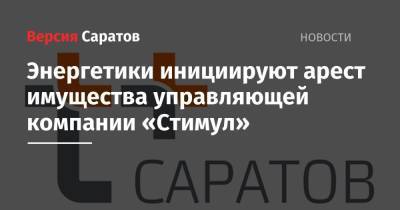 Энергетики инициируют арест имущества управляющей компании «Стимул» - nversia.ru - Саратов