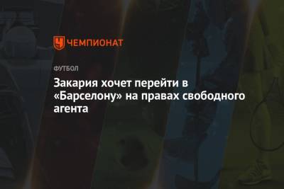 Денис Закария - Закария хочет перейти в «Барселону» на правах свободного агента - championat.com - Швейцария