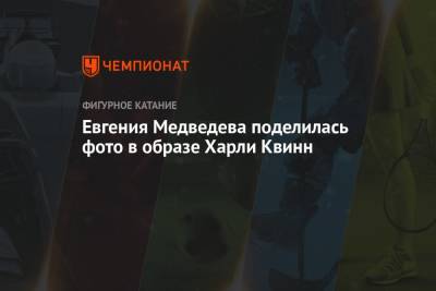 Татьяна Тарасова - Евгения Медведева - Татьяна Навка - Максим Траньков - Богдан Милохин - Евгения Медведева поделилась фото в образе Харли Квинн - championat.com