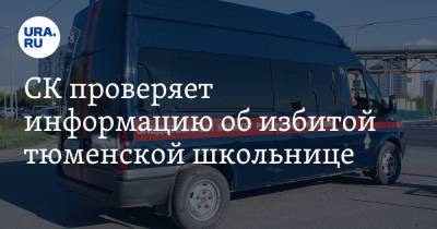 СК проверяет информацию об избитой тюменской школьнице - ura.news - Россия - Тюмень - Тюменская обл.