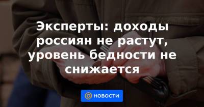 Эксперты: доходы россиян не растут, уровень бедности не снижается - news.mail.ru - Россия