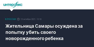 Жительница Самары осуждена за попытку убить своего новорожденного ребенка - interfax.ru - Москва - Самара