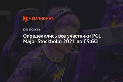 Определились все участники PGL Major Stockholm 2021 по CS:GO - championat.com - Stockholm - county Major