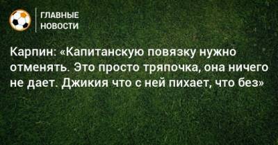 Валерий Карпин - Карпин: «Капитанскую повязку нужно отменять. Это просто тряпочка, она ничего не дает. Джикия что с ней пихает, что без» - bombardir.ru - Россия - Словения