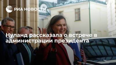 Сергей Рябков - Дмитрий Козак - Юрий Ушаков - Виктория Нуланд - Нуланд: встреча в администрации президента прошла продуктивно - ria.ru - Москва - Россия - США - Вашингтон