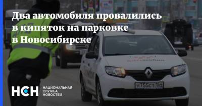 Константин Крохин - Два автомобиля провалились в кипяток на парковке в Новосибирске - nsn.fm - Москва - Новосибирск