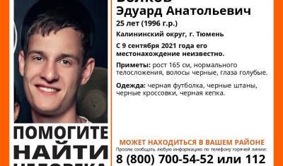 В Тюмени с сентября разыскивают 25-летнего молодого человека - nashgorod.ru - Тюмень - Заводоуковск
