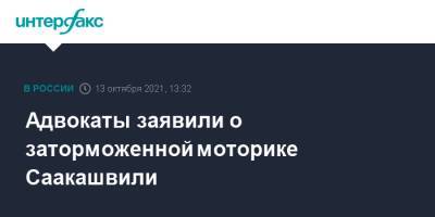 Михаил Саакашвили - Бек Басилая - Адвокаты заявили о заторможенной моторике Саакашвили - interfax.ru - Москва - Грузия - Тбилиси