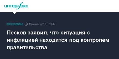 Дмитрий Песков - Песков заявил, что ситуация с инфляцией находится под контролем правительства - interfax.ru - Москва - Россия