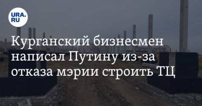 Владимир Путин - Курганский бизнесмен написал Путину из-за отказа мэрии строить ТЦ. Фото - ura.news - Камаз