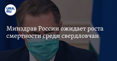 Михаил Мурашко - Минздрав России ожидает роста смертности среди свердловчан. Инсайд с совещания с Мурашко - ura.news - Россия - Свердловская обл.