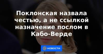 Владимир Путин - Наталья Поклонская - Поклонская назвала честью, а не ссылкой назначение послом в Кабо-Верде - news.mail.ru - Кабо Верде