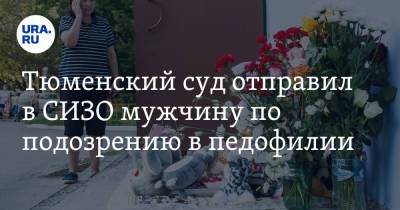 Тюменский суд отправил в СИЗО мужчину по подозрению в педофилии - ura.news - Россия - Тюмень