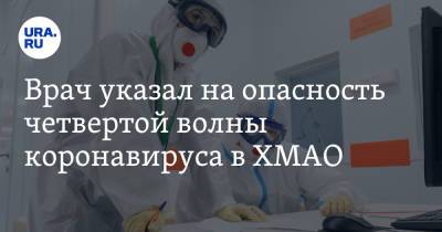 Врач указал на опасность четвертой волны коронавируса в ХМАО - ura.news - Сургут - Югра