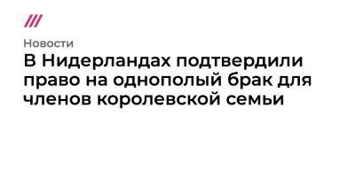 принц Гарри - В Нидерландах подтвердили право на однополый брак для членов королевской семьи - tvrain.ru - Голландия