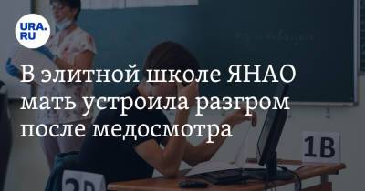 В элитной школе ЯНАО мать устроила разгром после медосмотра - ura.news - Салехард - окр. Янао