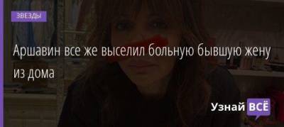Алиса Казьмина - Аршавин все же выселил больную бывшую жену из дома - skuke.net - Санкт-Петербург