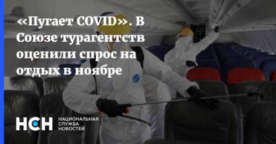 «Пугает COVID». В Союзе турагентств оценили спрос на отдых в ноябре - nsn.fm - Москва