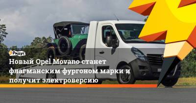 Новый Opel Movano станет флагманским фургоном марки и получит электроверсию - ridus.ru - Италия