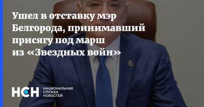 Вячеслав Гладков - Ушел в отставку мэр Белгорода, принимавший присягу под марш из «Звездных войн» - nsn.fm - Белгород