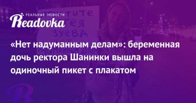 Марина Ракова - Сергей Зуев - «Нет надуманным делам»: беременная дочь ректора Шанинки вышла на одиночный пикет с плакатом - readovka.ru
