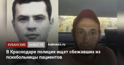 В Краснодаре полиция ищет сбежавших из психбольницы пациентов - kubnews.ru - Россия - Краснодарский край - Краснодар