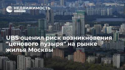 UBS: дисбаланс на рынке жилья в Москве возрос, риска возникновения "ценового пузыря" нет - realty.ria.ru - Москва - Швейцария - Гонконг - Париж - Стокгольм - Амстердам