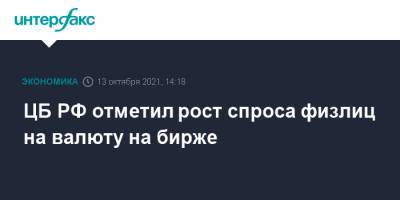 ЦБ РФ отметил рост спроса физлиц на валюту на бирже - interfax.ru - Москва - Россия