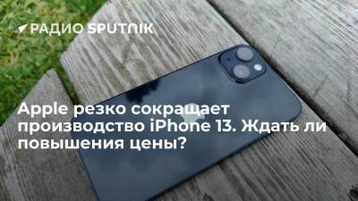 Тим Кук - Apple резко сокращает производство iPhone 13. Ждать ли повышения цены? - smartmoney.one - Китай - США - state Texas