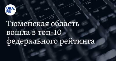 Александр Моор - Тюменская область вошла в топ-10 федерального рейтинга - ura.news - Россия - Тюменская обл.