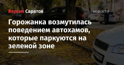 Горожанка возмутилась поведением автохамов, которые паркуются на зеленой зоне - nversia.ru