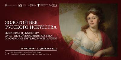В Национальной галерее Коми представят золотой век искусства из Третьяковки - komiinform.ru - Россия - респ. Коми - Сыктывкар