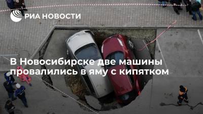 Две машины провалились в яму с кипятком из-за прорыва трубопровода в центре Новосибирска - ria.ru - Россия - Новосибирск