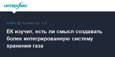 Кадри Симсон - ЕК изучит, есть ли смысл создавать более интегрированную систему хранения газа - interfax.ru - Москва - Брюссель