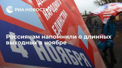 Иван Соловьев - В ноябре 2021 года будет четыре выходных подряд из-за Дня народного единства - ria.ru - Москва - Россия
