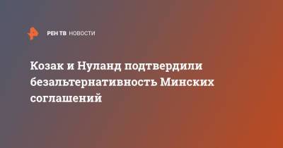 Дмитрий Козак - Виктория Нуланд - Козак и Нуланд подтвердили безальтернативность Минских соглашений - ren.tv - Россия - США - Украина