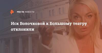 Анастасия Волочкова - Иск Волочковой к Большому театру отклонили - ren.tv - Москва - Россия - Тверь