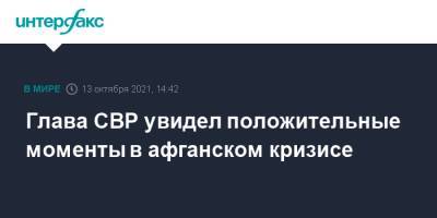 Сергей Нарышкин - Глава СВР увидел положительные моменты в афганском кризисе - interfax.ru - Москва - США - Афганистан