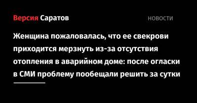 Женщина пожаловалась, что ее свекрови приходится мерзнуть из-за отсутствия отопления в аварийном доме: после огласки в СМИ проблему пообещали решить за сутки - nversia.ru - Саратов