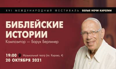 Фестиваль «Белые ночи Карелии» всё-таки состоится! А это значит — музыканты первой величины, новаторская программа, новые имена! - gubdaily.ru - Израиль - Петрозаводск - республика Карелия