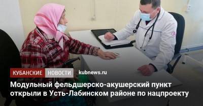 Модульный фельдшерско-акушерский пункт открыли в Усть-Лабинском районе по нацпроекту - kubnews.ru - Краснодарский край