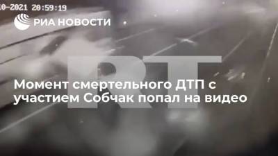Ксения Собчак - Опубликовано видео с моментом смертельного ДТП с участием ведущей Собчак - ria.ru - Москва - Сочи - Адлер