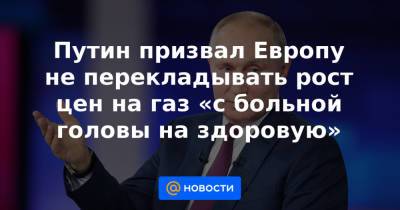 Бернард Луни - Путин призвал Европу не перекладывать рост цен на газ «с больной головы на здоровую» - news.mail.ru - Ангола